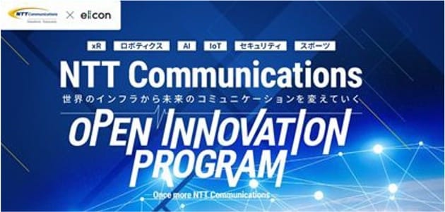 NTT Comの豊富なリソースを活用できるオープンイノベーションプログラム