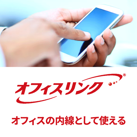 オフィスリンク オフィスの内線として使える