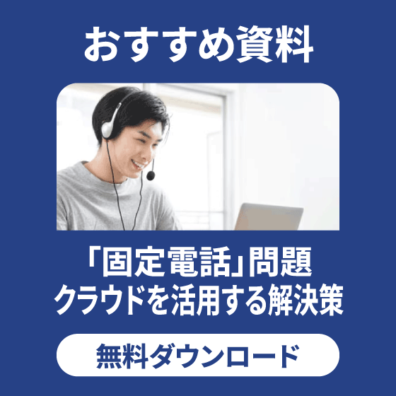 「固定電話」問題 クラウドを活用する解決策