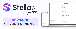 Stella AI for Biz 最新AIを搭載 GPT、Claude、Geminiなど