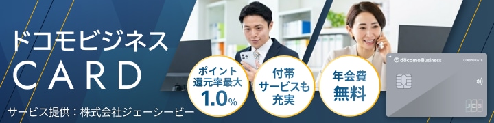 ドコモビジネスCARD ポイント還元率最大1.0% 付帯サービスも充実 年会費無料 サービス提供:株式会社ジェーシービー