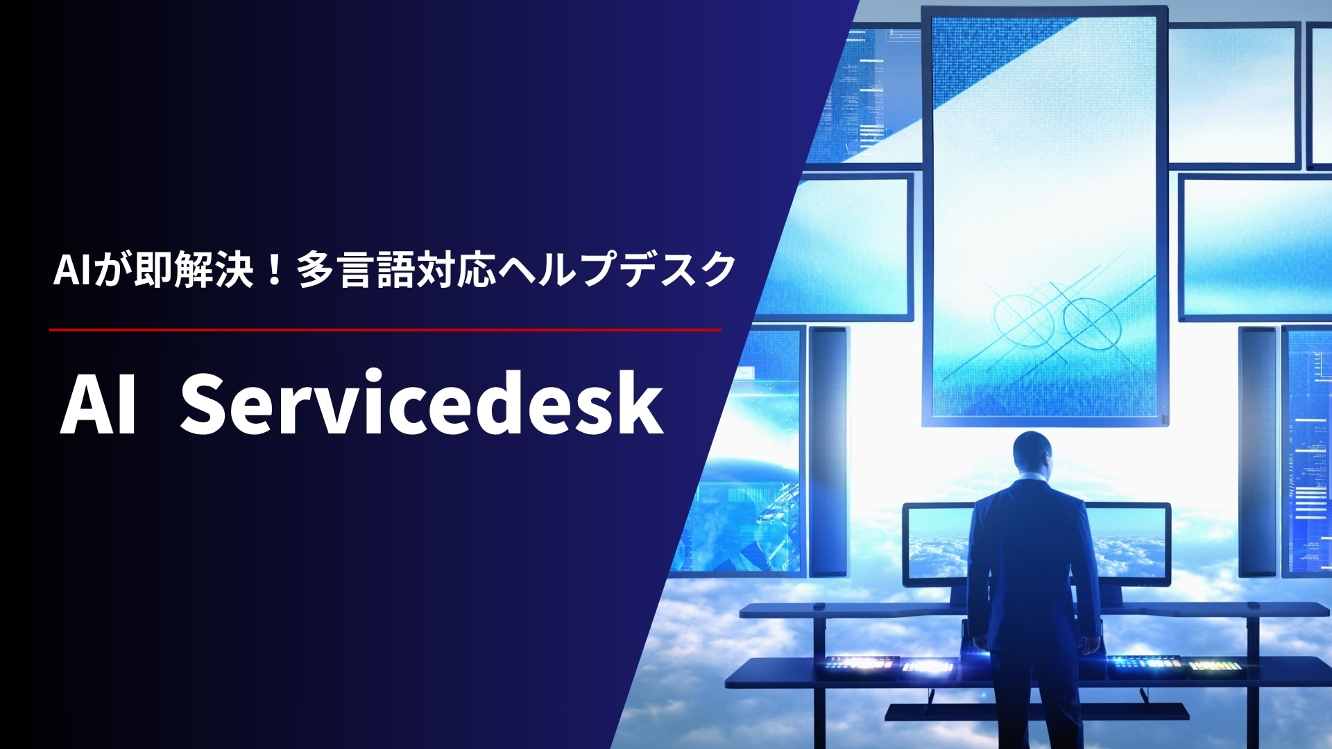 AIが即解決!多言語対応ヘルプデスク