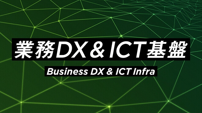 業務DX&ICT基盤