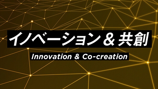 イノベーション&共創