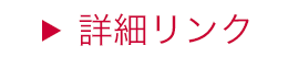 詳細リンク