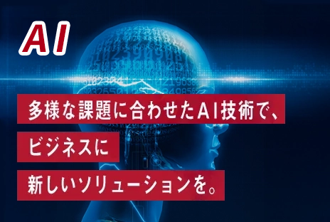 AI:多様な課題に合わせたAI技術で、ビジネスに新しいソリューションを。