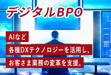 AIなど 各種DXテクノロジーを活用し、お客さま業務の変革を支援。
