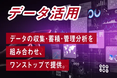 データ活用:データの収集・蓄積・管理分析を組み合わせ、ワンストップで提供。