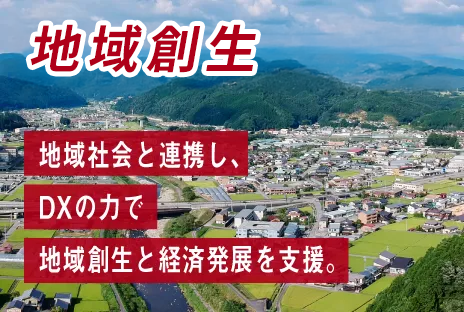 地域のスマート化:地域社会と連携し、DXの力で地域創生と経済発展を支援。