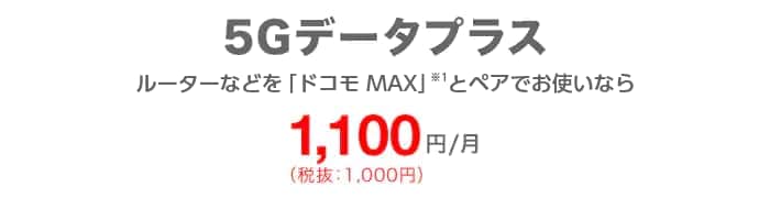 5Gデータプラス ルーターなどを「ドコモ MAX」とペアでお使いなら1,100円/月(税込)
