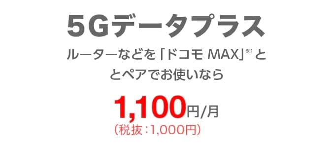 5Gデータプラス ルーターなどを「ドコモ MAX」とペアでお使いなら1,100円/月(税込)