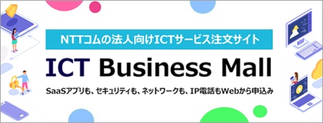 NTTコムの法人向けICTサービス注文サイト　ドコモビジネスオンラインショップ