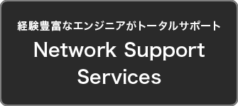 クラウドを活用するための最適なネットワークが分からないNetwork Support Services
