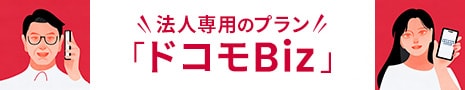 法人専用のプラン「ドコモBiz」新登場