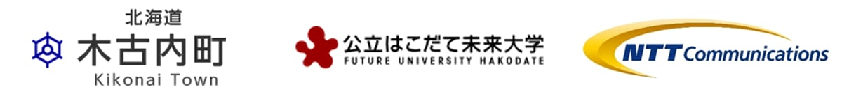 北海道木古内町教育委員会,公立はこだて未来大学,NTTコミュニケーションズ株式会社