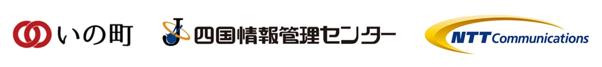 高知県吾川郡いの町,四国情報管理センター株式会社,NTTコミュニケーションズ株式会社