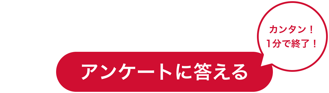 アンケートに答える