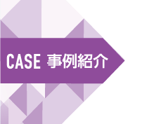 CASE 事例紹介