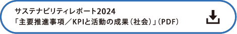 サステナビリティレポート2024「主要推進事項／KPIと活動の成果（社会）」の詳細PDF