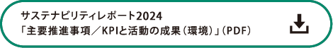 サステナビリティレポート2024「主要推進事項／KPIと活動の成果（環境）」の詳細PDF