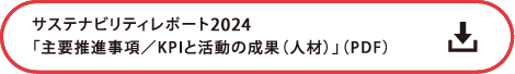 サステナビリティレポート2024「主要推進事項／KPIと活動の成果（人材）」の詳細PDF