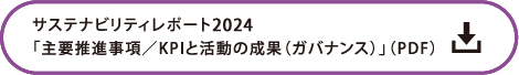 サステナビリティレポート2024「主要推進事項／KPIと活動の成果（ガバナンス）」の詳細PDF