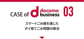 CASE of docomo Business 03