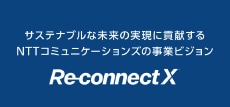 事業ビジョン Re-connect X