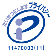 たいせつにしますプライバシー11470003(11)（別ウィンドウで開きます）