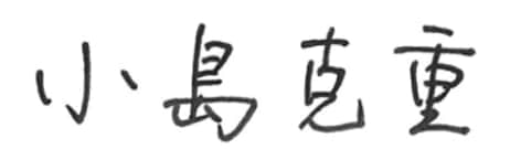 代表取締役社長　社長執行役員 小島　克重