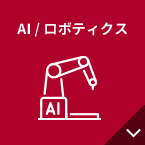AI /ロボティクス