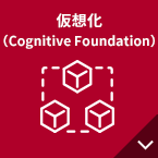 仮想化(Cognitive Foundation)