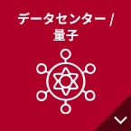データセンター /量子