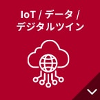 IoT /データ/デジタルツイン