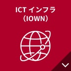 ICTインフラ(IOWN)