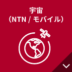 宇宙(NTN /モバイル)