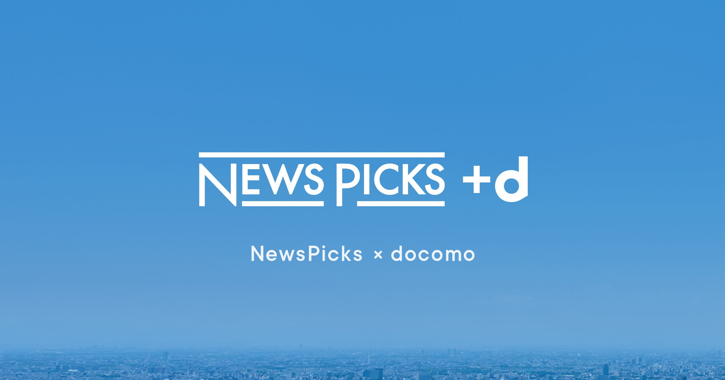 無料で使える「NewsPicks +d」はなぜビジネスに役立つのか