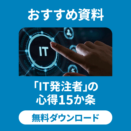 「IT発注者」の心得15か条