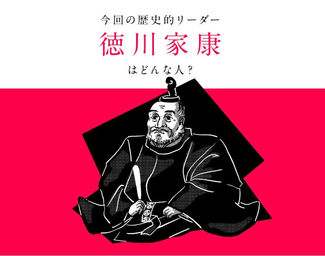 画像：徳川家康、「信長、秀吉からの学びと経済的手腕」