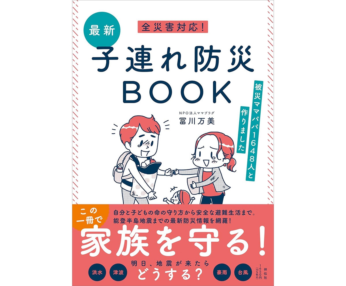 『全災害対応！最新子連れ防災BOOK　ーー被災ママパパ1648人と作りました』（祥伝社）冨川万美