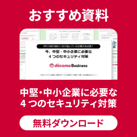 おすすめ資料 中堅・中小企業に必要な4つのセキュリティ対策 無料ダウンロード