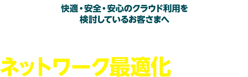 快適 安全 安心のクラウド利用を検討しているお客さまへ ニューノーマル時代のネットワーク最適化のポイント Nttコミュニケーションズ