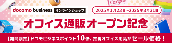 docomo businessオンラインショップ　オフィス通販オープン記念