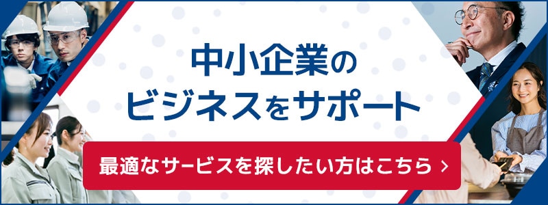 中小企業のビジネスをサポート　最適なサービスを探したい方はこちら