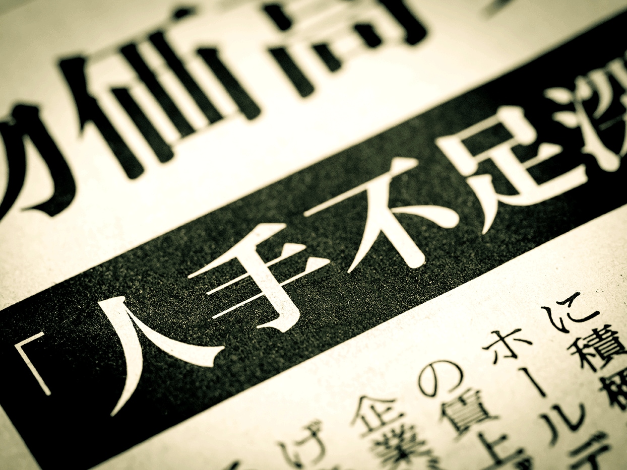 どうすれば「労働者に選ばれる職場」が作れるのか？企業の魅力を高める3つのポイントを解説！