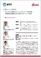 「NTT情報ネットワーク総合研究所」導入事例印刷用ファイルのダウンロード