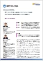 「NTTテクノクロス株式会社」導入事例印刷用ファイルのダウンロード