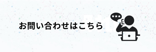 お問い合わせはこちら