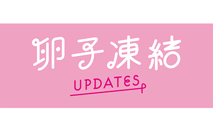 卵子凍結UPDATES