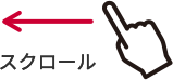 スクロールが出来ます